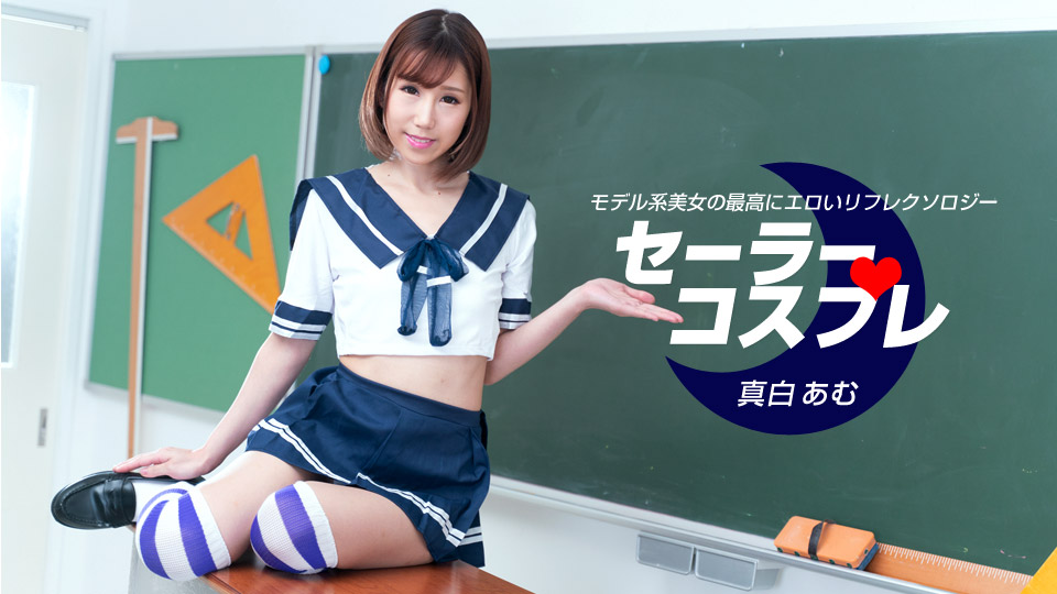 1Pondo 080821_001 Full body massage by a sailor cutie Amu Mashiro