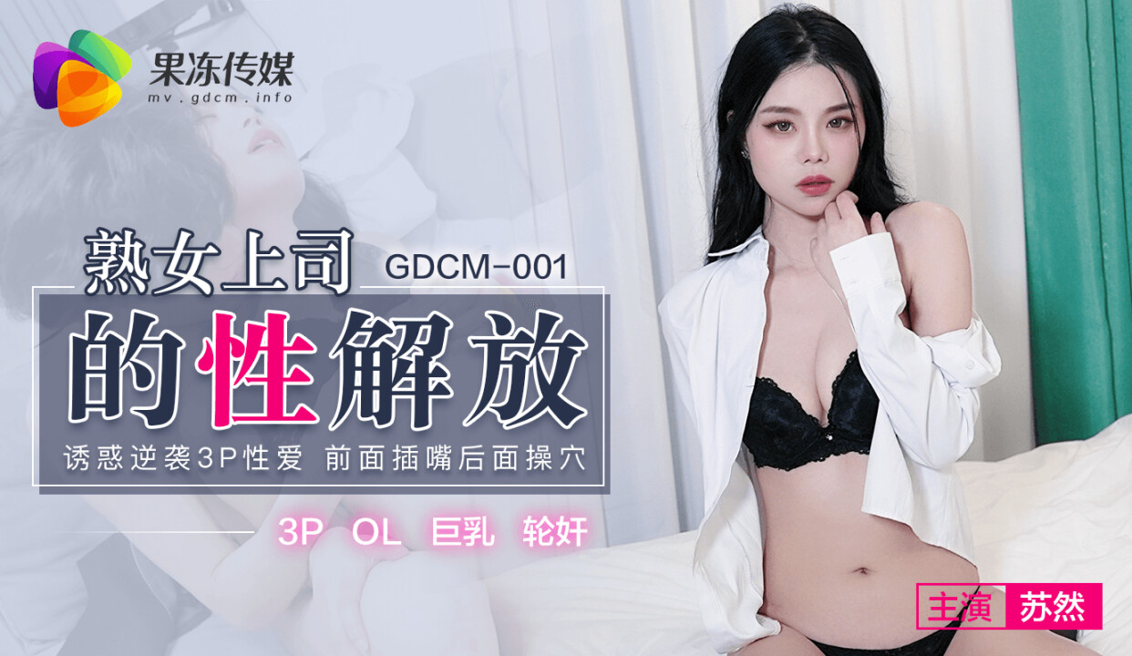 GDCM-001 Sexual Emancipation of Mature Boss Su Ran