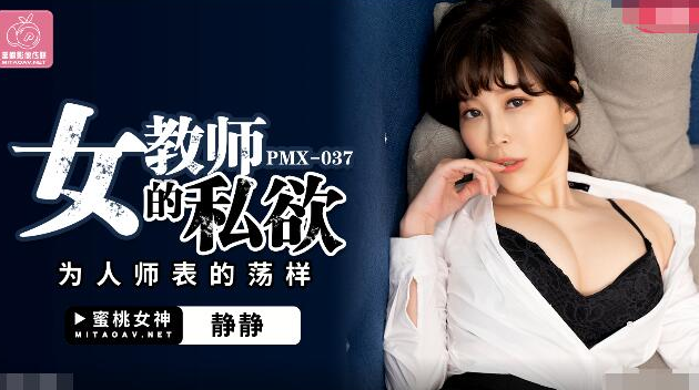 PMX037 Mitsutoko Media Female Teacher's Selfishness-Quiet