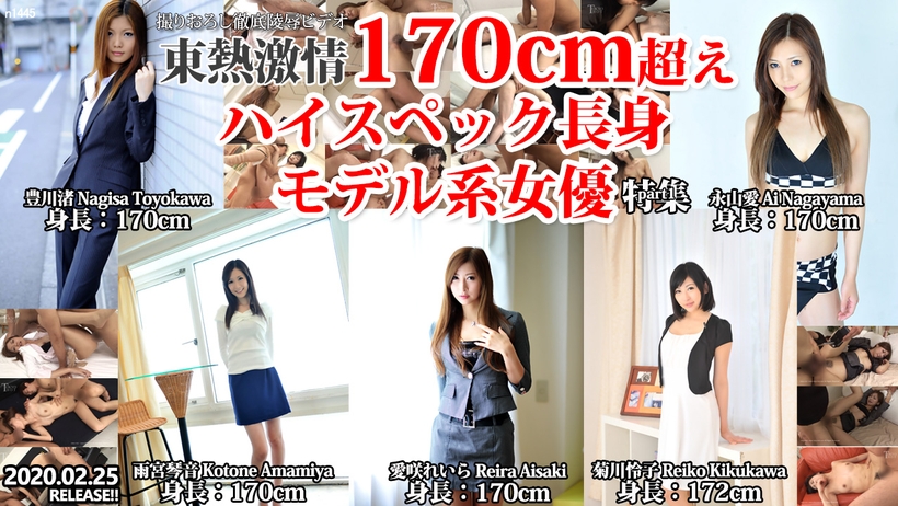 Tokyo Hot n1445 Tokyo Hot Over 170cm High Spec Girls Hard Fuck Special part1