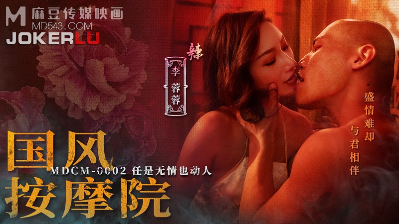 MDCM0002 Guofeng Massage Parlor Ren Is Ruthless But Also Touching Li Rongrong