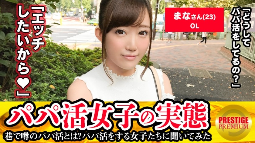 300MAAN-117 ■ Neat And Clean Metamorphosis Shaved Onanist ■ Actual Condition Of Daddy Active Girls! Mana-Chan (23). She Started Papa Katsu To Repay The Scholarship (30,000 Yen A Month), But The Reason Why She Doesn’t Stop Papa Katsu Even After Paying It … What A Sex! !! ?? She Is A Greedy Saseko Who Wants A Dick Other Than Her Boyfriend. !! !! (Rino Sasanami)