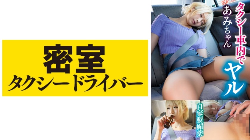 543TAXD-022 Ami The Whole Story Of Evil Deeds By A Villainous Taxi Driver Part.21 (Alice Otsu)