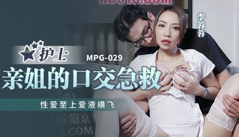 MPG029 Nurse’s Sister’s Blowjob First Aid Li Rongrong