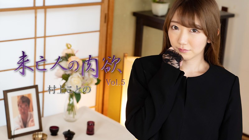 HEYZO 2982 Widow’s Sexual Desire Vol.5 – Kotono Murakami