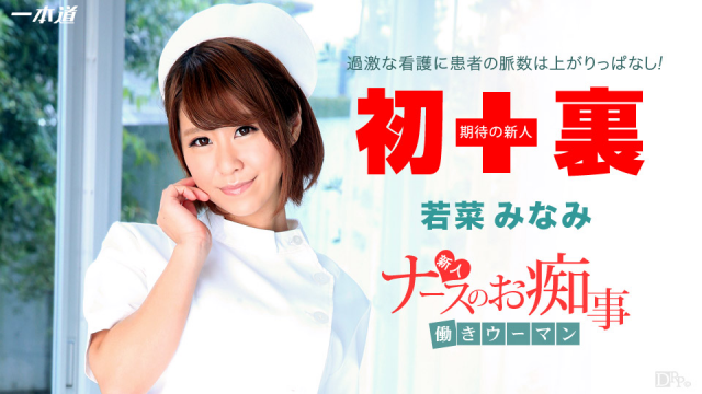 MISS-4573 1Pondo 112914_931 - Minami Wakana - Work Woman ~ rookie nurse Slave treatment