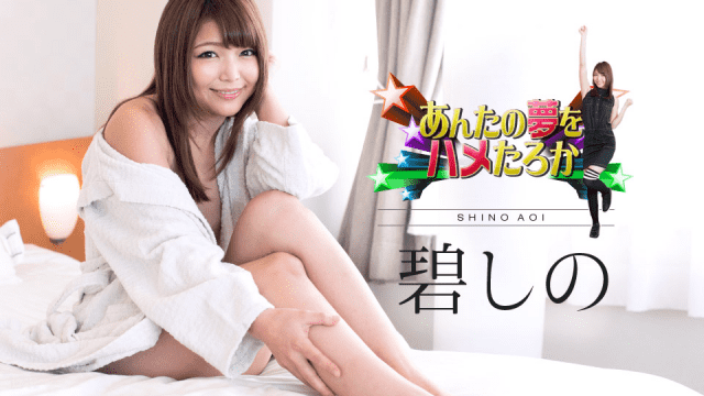 MISS-7999 Caribbeancom 010817-346 Shino Aoi Do not mind your dreams 2017