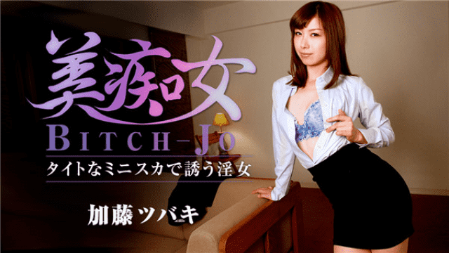 MISS-12067 Caribbeancom 033117_002 Tsubaki Kato beautiful young lady who invites with tight miniska