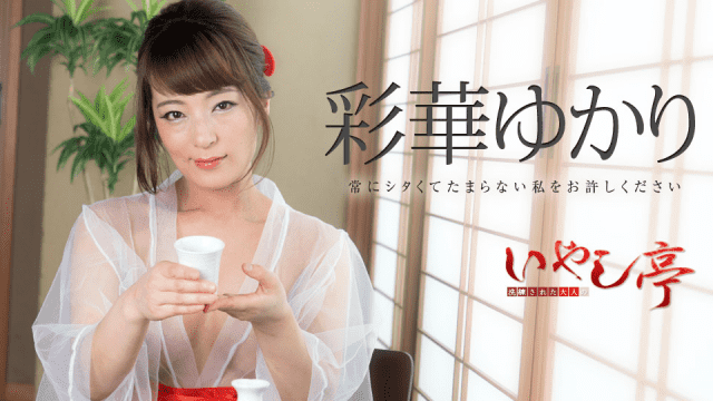 MISS-32946 Caribbeancom 071518-708 Yukari Ayaka Refined adult's healing shrine Always forgive me for being irritated