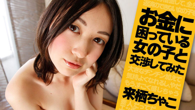 MISS-2871 [Heyzo 1041] Chako Kurusu Sexual Negotiation -Pretty Girl Needs Money-