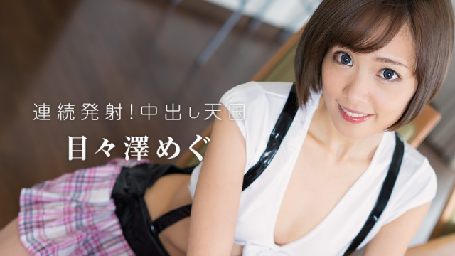 MISS-2629 [Heyzo 1208] Memezawa Megu - Jav Uncensored