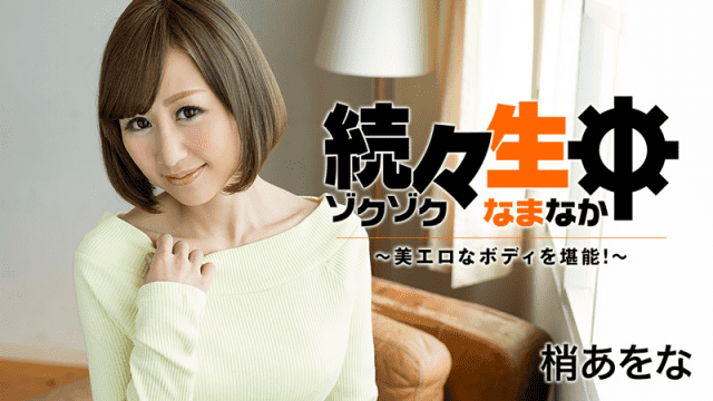 MISS-8786 Heyzo 1392 Aona Kozue beautiful erotic body one after another!