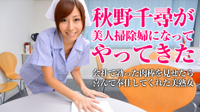 MISS-4875 Pacopacomama 052115_001 Chihiro Akino - Beauty cleaning lady will clean your dirt