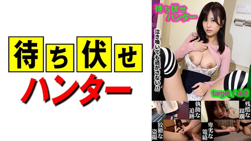 590MCHT-025 Aki Messy Deeds Of An Ambush Man Part.25 (Airi Honoka)