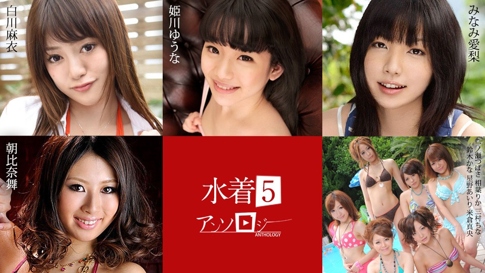 Caribbeancom 071824-001 Bikini Anthology5 Mai Shirakawa, Yuna Himekawa, Airi Minami, Mai Asahina, Tsubasa Ichinose, Rika Aiba, China Mimura, Kana Suzuki, Ai Hoshino, Mao Yonekura