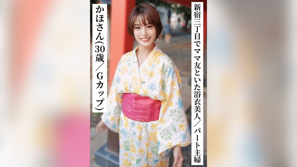 SAKA-014 Kaho (30 Years Old/G Cup) [A Beautiful Part-Time Housewife In A Yukata Drinking With Her Mom Friends In Shinjuku 3-Chome] [I Tried Connecting With Xx Girls On SNS! ]