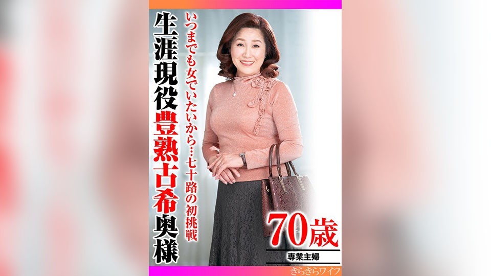 TYVM-301 I Want To Be A Woman Forever… First Attempt At 70 Years Old, Active Lifelong Ripe 70-Year-Old Wife