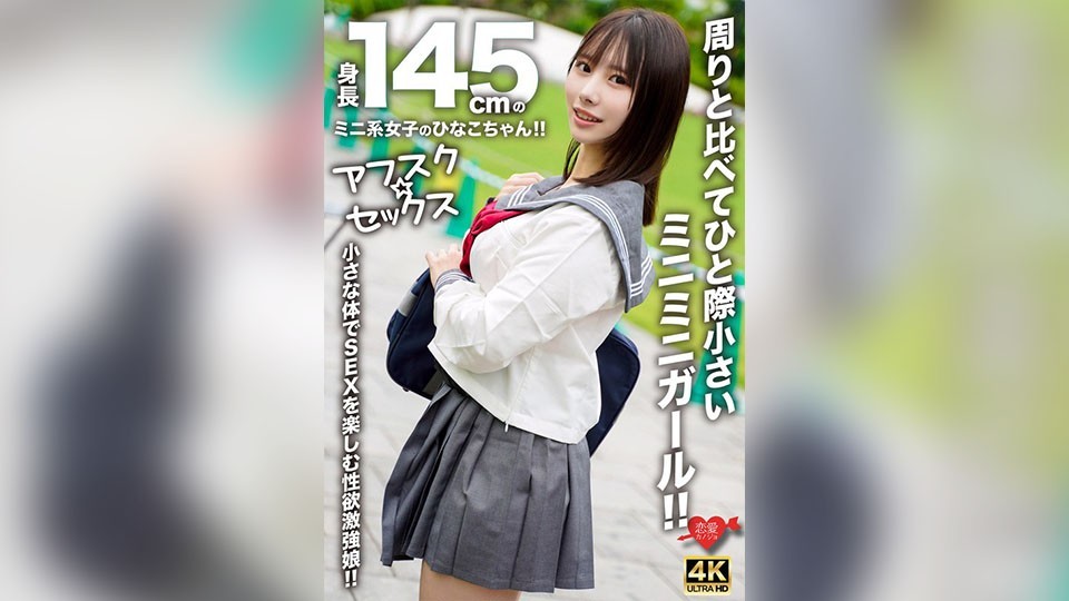 EROFV-297 [Afsuku ☆ Sex] Hinako-Chan, A Petite Girl With A Height Of 145cm!! A Tiny Girl Who Is Noticeably Smaller Than The Others!! A Girl With A Strong Libido Who Enjoys Sex With Her Small Body!!