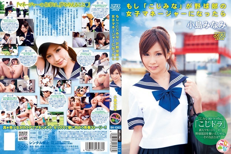 DV-1303 Minami Kojima “If All Orphans” When It Becomes Women’s Baseball Team Manager