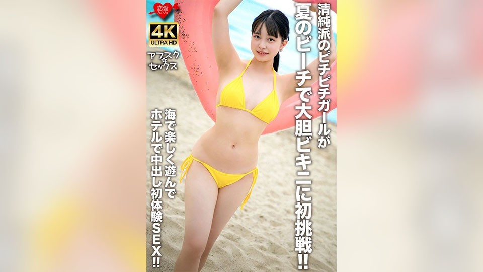 [Reducing] EROFV-307 An Innocent Girl Tries On A Bold Bikini For The First Time On The Summer Beach! After Having Fun At The Beach, She Has Her First Creampie Sex Experience At The Hotel!