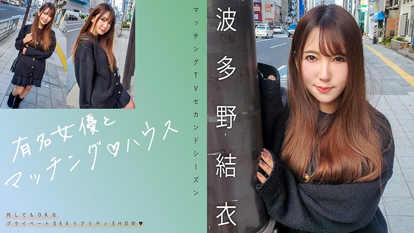 [Reducing] 719MAG-062 Matching With Famous Actresses♪ House Yui Hatano