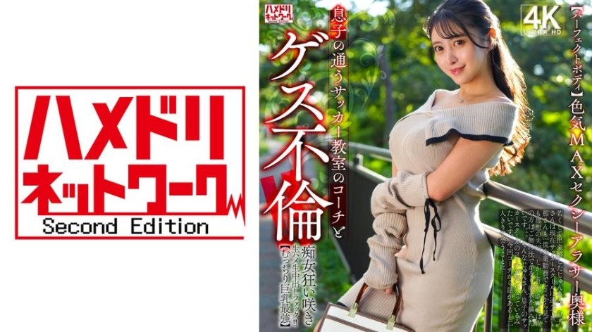 [Reducing] 328HMDNV-802 [Perfect Body] Sexy 30-Something Wife With Max Sex Appeal Has A Dirty Affair With The Coach Of Her Son’s Soccer Class! ! Slutty Woman Goes Wild And Has Raw Sex And Creampie Fuck! ! [The Best Plump Big Tits]