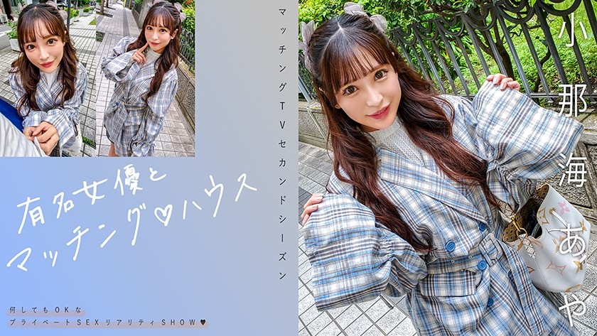 [Reducing] 719MAG-067 Matching With Famous Actresses♪House Konami Aya