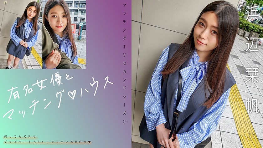 [Reducing] 719MAG-068 Matching With Famous Actresses♪House Hamabe Shiori