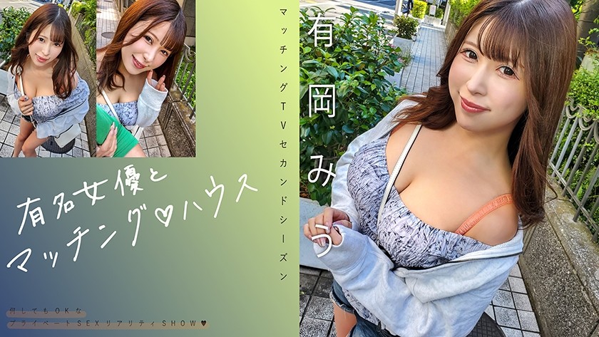 [Reducing] 719MAG-069 Matching With Famous Actresses♪House Arioka Miu