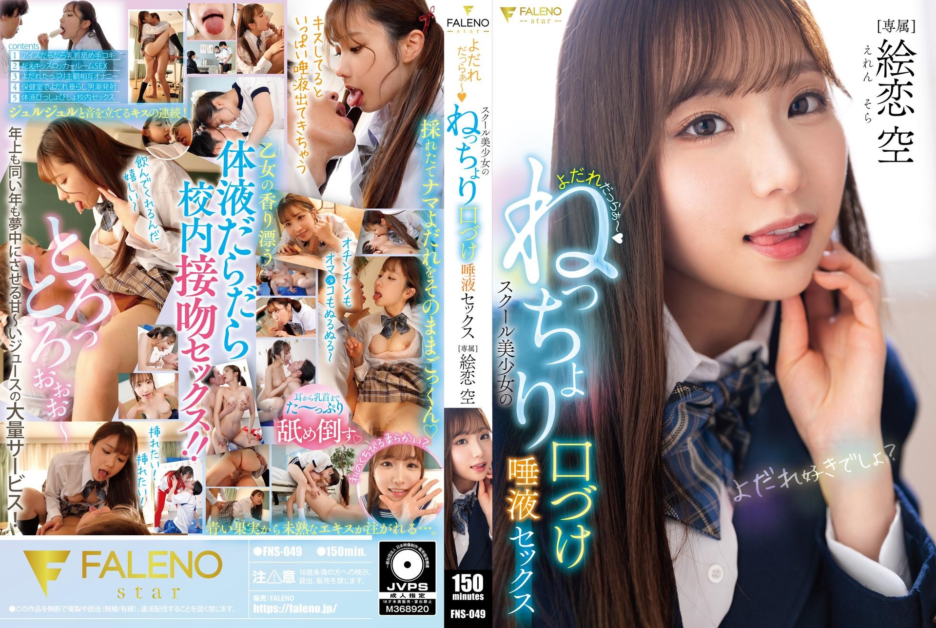 [Reducing] FNS-049 Drooling ~ School Girl’s Sticky Kissing And Saliva Sex Eren Sora