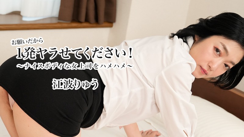 HEYZO 3623 Want You Sex! -Fucking My Voluptuous Boss- – Ryu Enami