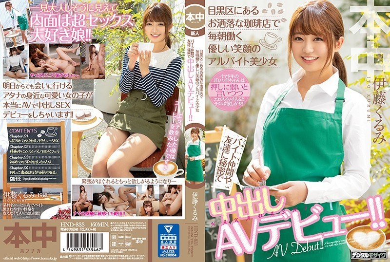 [Reducing] HND-833 Part-time Job With A Gentle Smile Working Every Morning At A Fashionable Coffee Shop In Meguro Ward Secretly Vaginal Cum Shot AV Debut To Byte Friends And Friends! !! Kurumi Ito