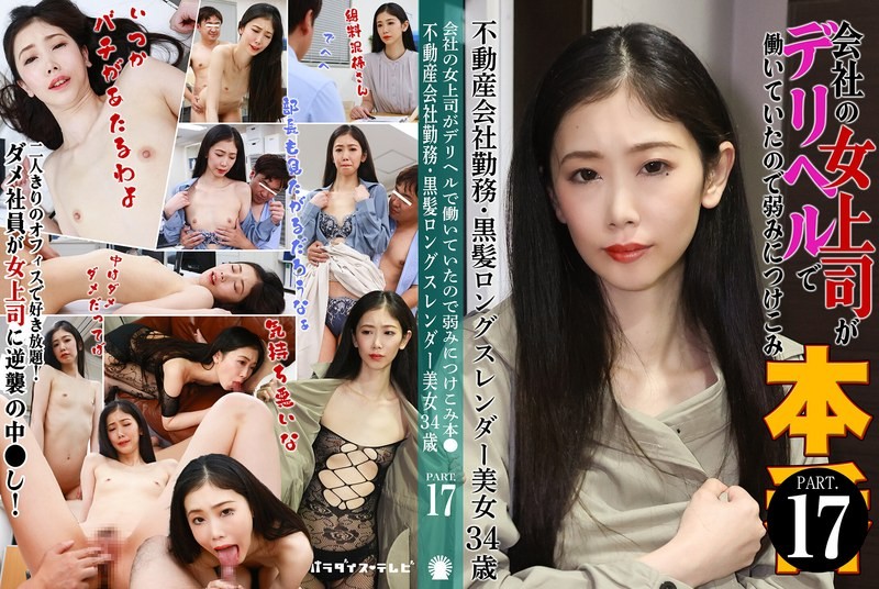 PARATHD-4229 My Female Boss At Work Was Working At A Delivery Health Service, So I Took Advantage Of Her Weakness (17) ~ Real Estate Company Employee・Long Black Hair, Slender Beauty, 34 Years Old