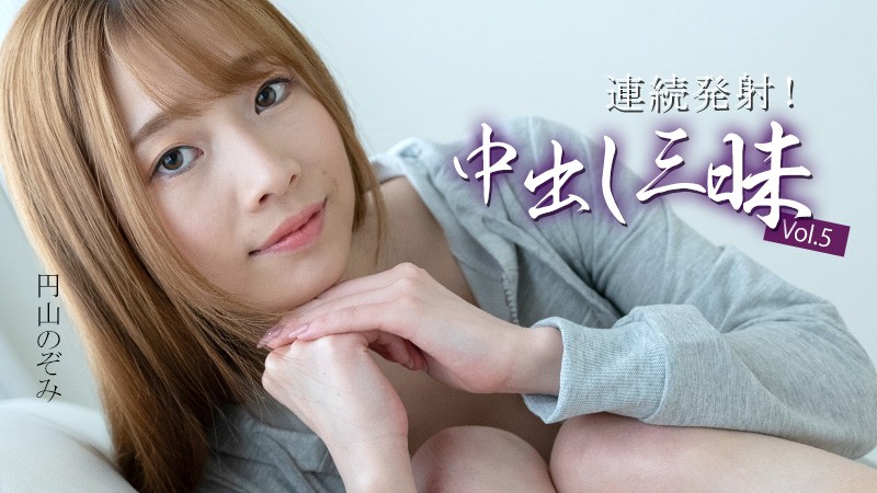 HEYZO 3634 Erotic Multiple Creampies Vol.5 – Nozomi Maruyama