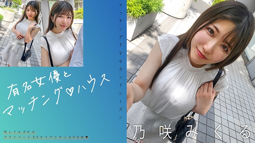 719MAG-072 Matching With Famous Actresses♪ House Nozaki Mikuru