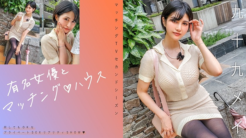 [Reducing] 719MAG-071 Matching With Famous Actresses♪ House Tsukumo Mei