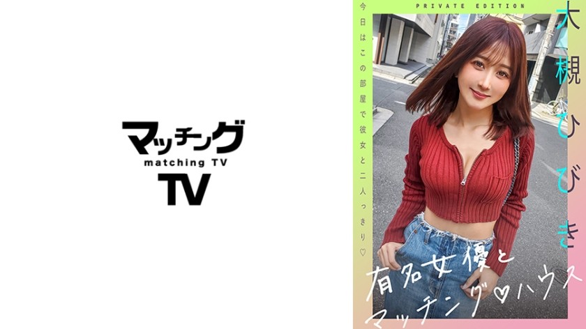 [Reducing] 719MAG-057 Famous Actress And Matching House Hibiki Otsuki