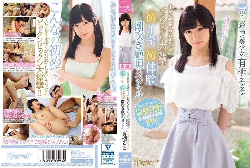 [Reducing] KAWD-937 Small Narrow Waist Body Is Big Convulsion!First Experiences Squirting Cum Star Special Kawaii * The Best Pretty Girl Arisu Ruru Ever