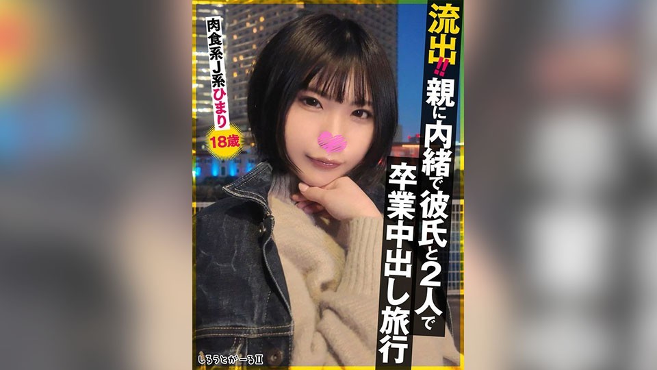 [4K]SIGLS-009 Leaked!! Graduation Creampie Trip With Boyfriend Without Parents’ Knowing – Carnivorous J-Girl Himari, 18 Years Old