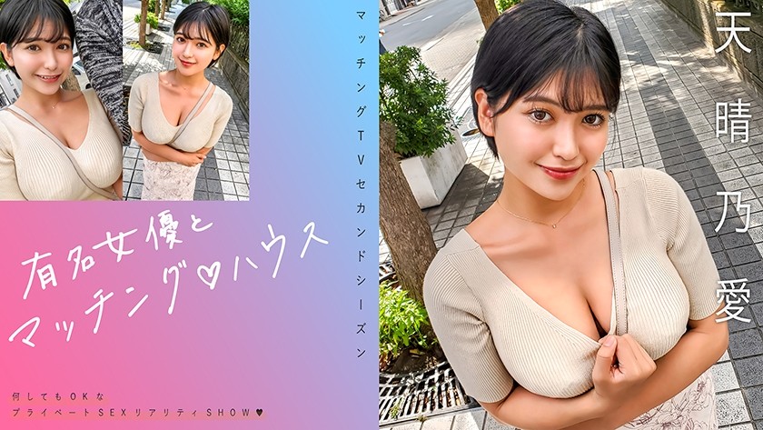 [Reducing] 719MAG-073 Matching With Famous Actresses♪ House: Noa Amakare