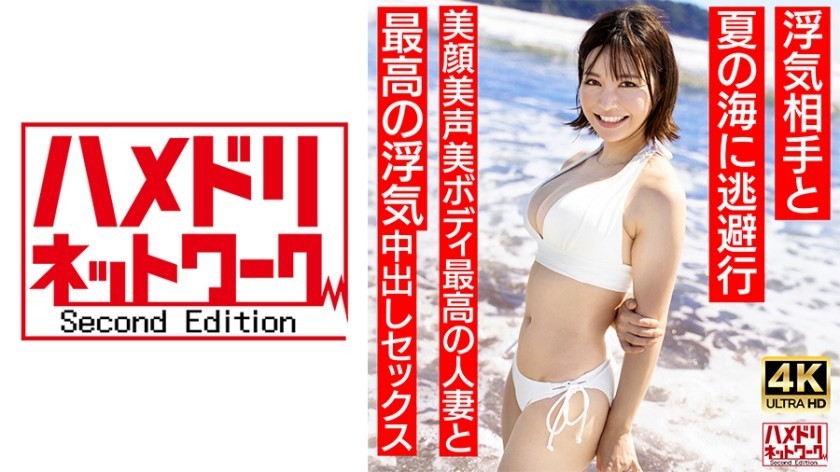 328HMDNV-694 [Neat And Clean Female Announcer Type] A 27-Year-Old Young Wife With A Short Cut Who Looks Like Summer 3○ Escapes To The Summer Sea With Her Cheating Partner. The Best Cheating Creampie Sex With The Best Married Woman With A Beautiful Face And Beautiful Voice And Body [Summer Memories…]