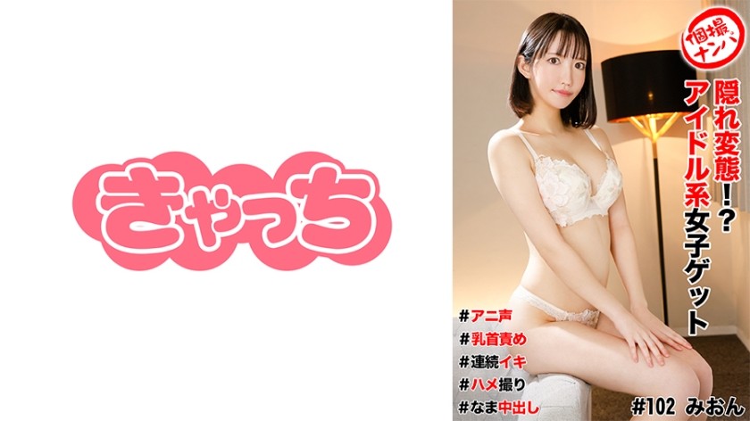 [Reducing] 586HNHU-0102 Individual Shooting Pick-Up #Hidden Pervert! ? Idol Girl Get #Anime Voice #Nipple T*****e #Continuous Orgasm #Gonzo #Nakadashi