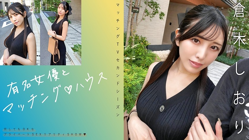 [Reducing] 719MAG-074 Matching With Famous Actresses♪ Shiori Kuraki