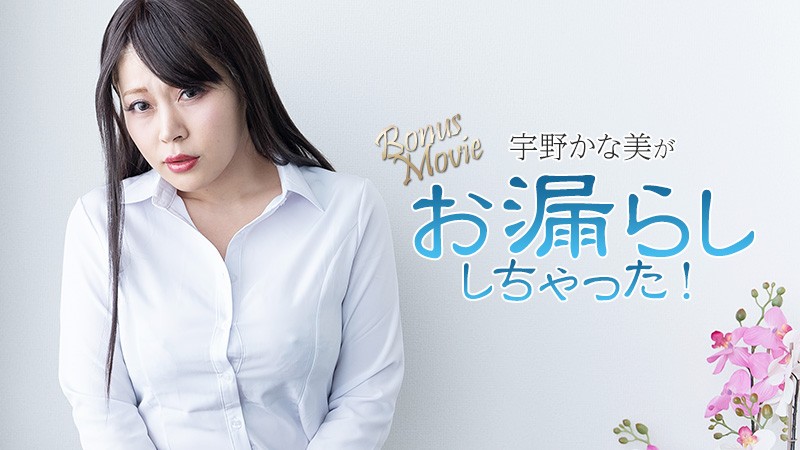 HEYZO 3734 Kanami Uno Wets Herself! – Kanami Uno