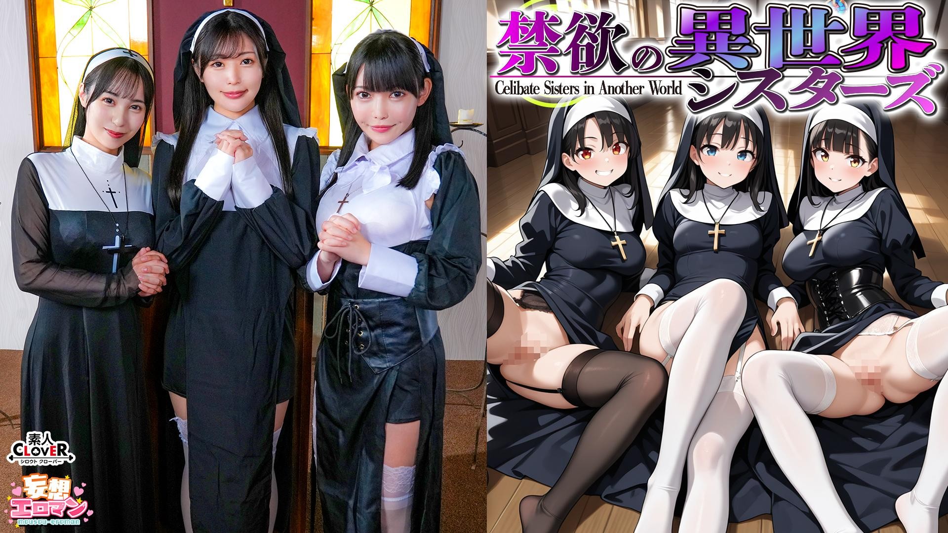 STCVS-043 [Abstinent Sisters From Another World] ① Summoned To A World Where Only Women Exist? A Blowjob And Tasting Session By The Mother Superior! ② Shocked By Her First Man?! Loses Her Virginity On The Spot! ③ A Shy Delinquent Sister Also Joins In! A Foursome With Unlimited Creampies?! [Fantasy Erotic Manga♯Anna & Onet & Sharon]